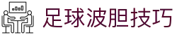 波胆比分直播与波胆赔率查询，临场异动信号实时更新